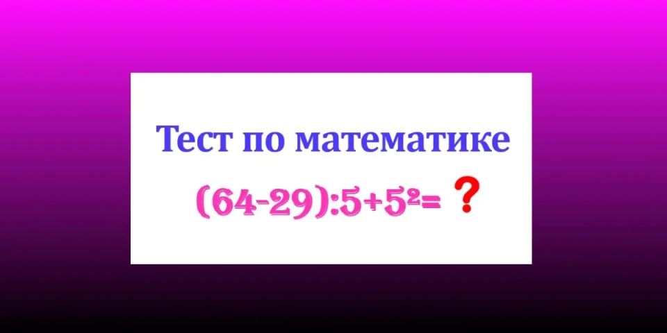 Умственный эквилибр: «Неучей» просьба проходить мимо — сколько будет «(64?29):5+5?»?