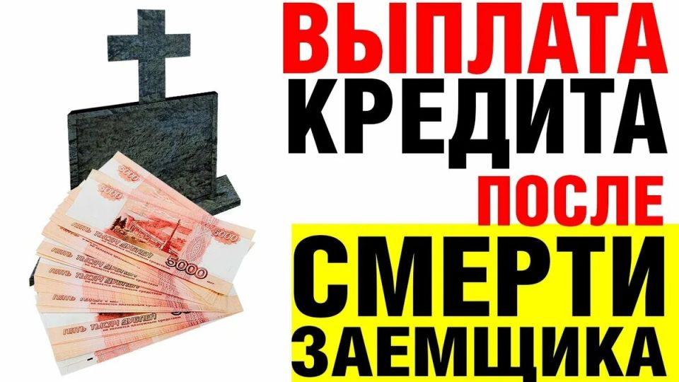 Что будет с долгами после смерти заемщика: важные аспекты и советы для наследников