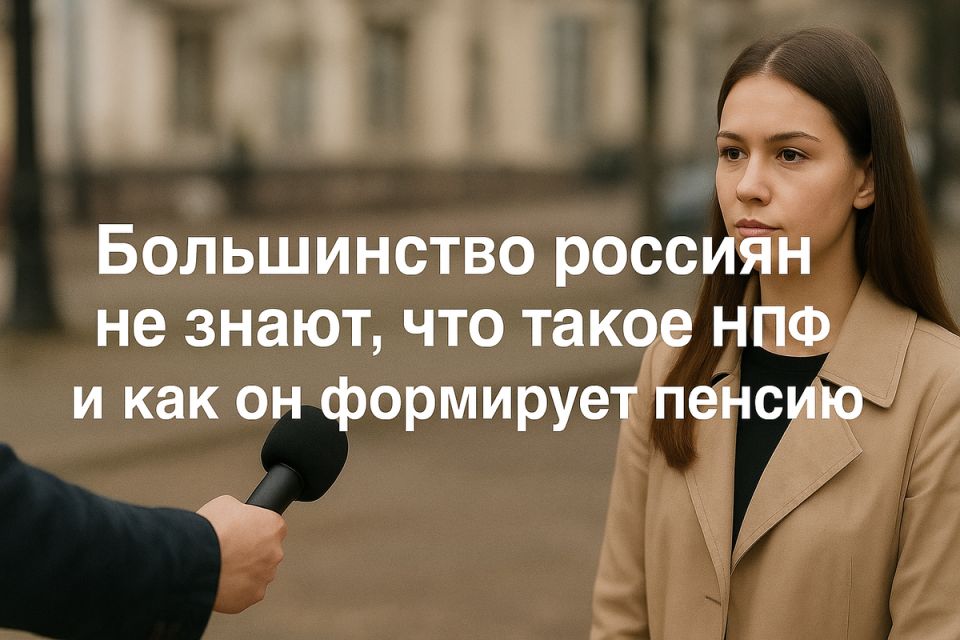 Почему россияне мало знают о негосударственных пенсионных фондах?