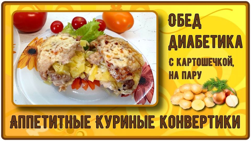 Быстрые куриные конвертики на пару: идеальный обед для диабетиков