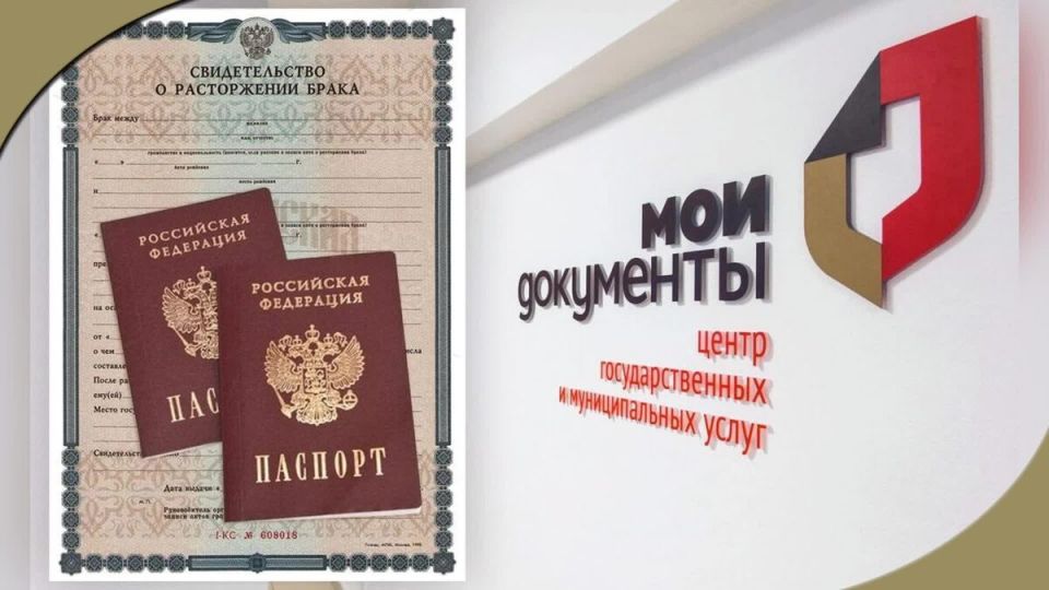 Развод через МФЦ в 2025 году: что нужно знать?