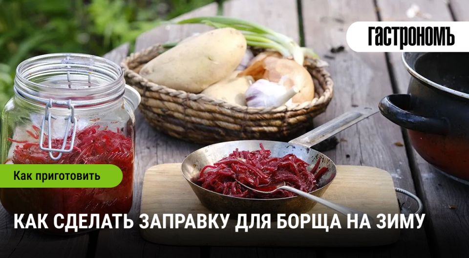 Создание заправки для борща на зиму