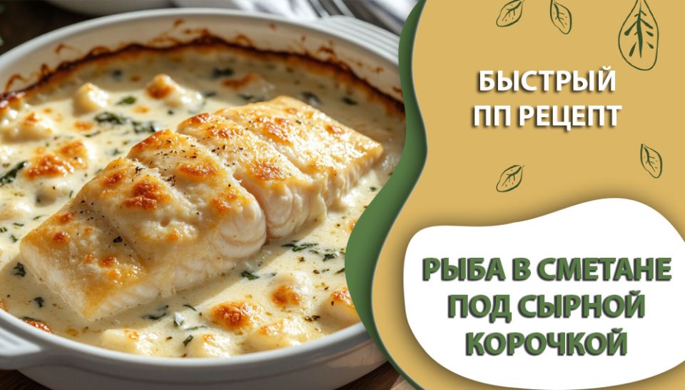 Простой и вкусный рецепт рыбы в сметане: идеальное блюдо за 25 минут