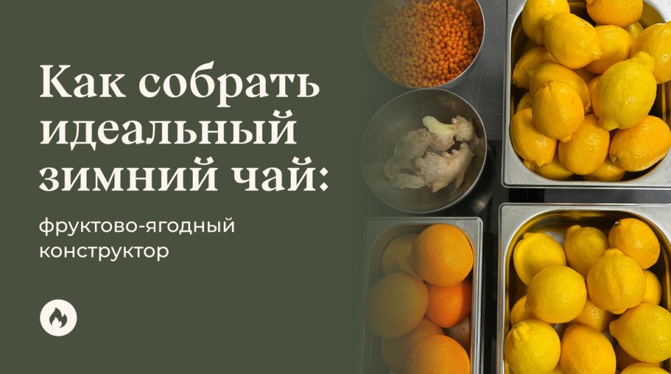 Как создать зимний чай: волшебный конструктор для уютных вечеров