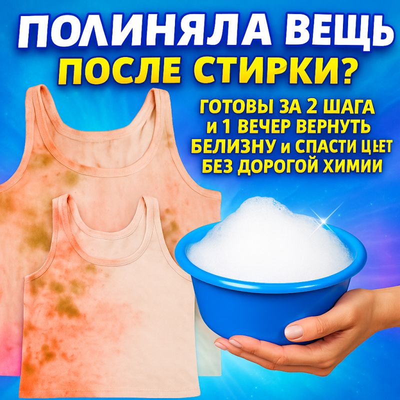 Полиняла вещь после стирки? Узнайте, как вернуть белизну и сохранить цвет без затрат на химию