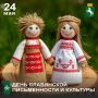 Уважаемые томичи!. Поздравляю вас с Днём славянской письменности и культуры!