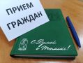 График личных приемов граждан на неделю с 26 мая по 1 июня
