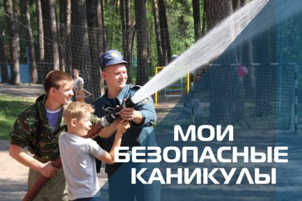 Всероссийская акция «Мои безопасные каникулы»