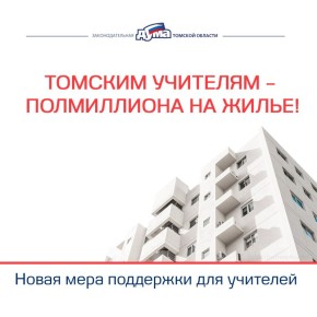 Полмиллиона на жильё учителям – ЗАКОН ПРИНЯТ!