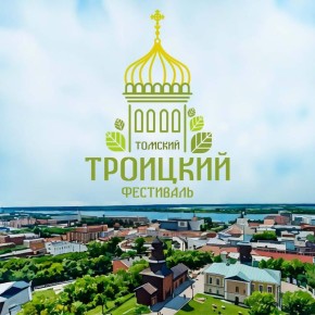 Первый Троицкий фестиваль пройдет в Томске