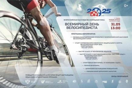 Всемирный день велосипедиста отметят в Томске