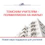 Полмиллиона на жильё учителям ЗАКОН ПРИНЯТ!