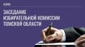 Заседание Избирательной комиссии Томской области состоится 30 мая 2025 года