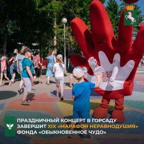 В воскресенье, 1 июня, в 16:00 на главной сцене Горсада состоится праздничный концерт — финальное событие XIX благотворительного «Марафона неравнодушия»