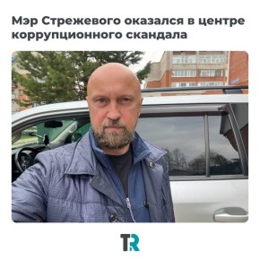 Мэр Стрежевого Валерий Дениченко оказался в центре коррупционного скандала — прокуратура Томской области выявила в его действиях признаки конфликта интересов и потребовала отставки