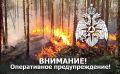 Внимание! Оперативное предупреждение!