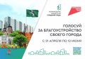 Более 100 тысяч томичей проголосовали за благоустройство парков и скверов
