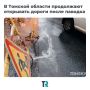 После паводка в Томской области открывают дороги