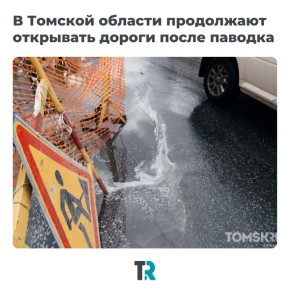После паводка в Томской области открывают дороги