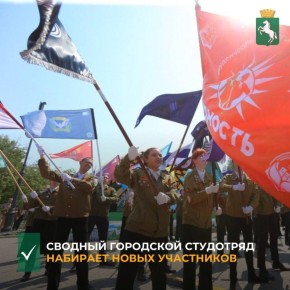 Идет набор участников сводного городского студенческого отряда
