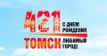 День города Томска: программа мероприятий
