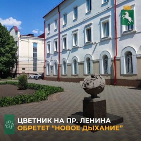 При поддержке городского департамента дорожной деятельности и благоустройства, социальные партнеры и волонтеры обновят цветник по пр. Ленина у здания бывшего Роддома №1. В рамках акции планируется создать современный цветник...