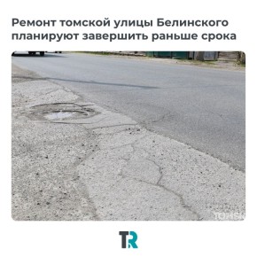 Ремонт на Белинского в Томске могут завершить раньше срока