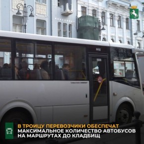 Департамент городского хозяйства Томска дал указание обеспечить бесперебойную работу транспорта, так как в Троицу спрос на маршруты, следующие до кладбищ, традиционно возрастает
