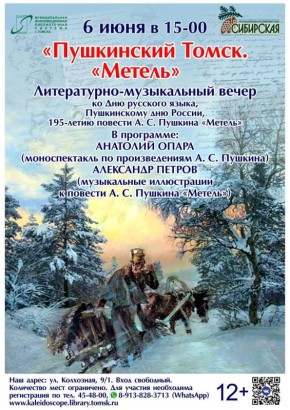 Творческий вечер в честь дня рождения А. С. Пушкина пройдет в томской библиотеке