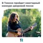 Конкурс дворовой песни снова в Томске!