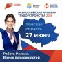 Всероссийская ярмарка трудоустройства стартует 27 июня