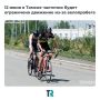 В Томске частично будет ограничено движение из-за велопробега