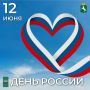 Дмитрий Махиня: Дорогие томичи!. Сердечно поздравляю вас с Днём России – праздником, в котором слились воедино наша история, современные достижения и светлые надежды на будущее! В этом году мы с особым чувством отмечаем...