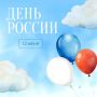 Дорогие друзья, поздравляем вас с Днём России!