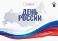 Поздравление руководителя следственного управления СК России по Томской области Андрея Щукина с Днем России