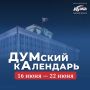 Каждую неделю мы погружаемся в историю томского парламентаризма, освещая ключевые события прошлых лет