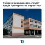 Томских школьников с 13 лет будут проверять на наркотики