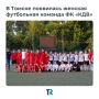 В Томске создается женская футбольная команда