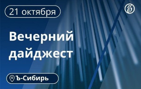 Главное к вечеру 21 октября
