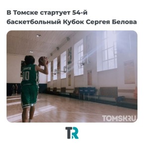 В Томске стартует 54-й Кубок Сергея Белова