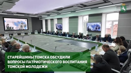 Старейшины Томска обсудили вопросы патриотического воспитания томской молодежи
