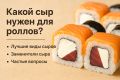 Секреты идеального сыра для роллов