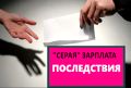 Серая зарплата: риски, с которыми сталкиваются работники и работодатели