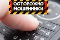 Мошенники активизировались: как уберечься от обмана