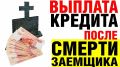 Что будет с долгами после смерти заемщика: важные аспекты и советы для наследников