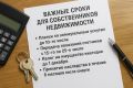 Контроль сроков: 6 жизней ключевых дат для владельцев жилья