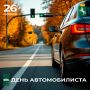 Уважаемые сотрудники и ветераны автомобильной отрасли и городского пассажирского транспорта!