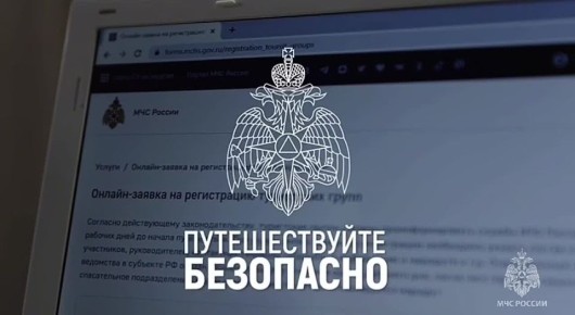 Собираешься в активный тур? Не забудь зарегистрироваться в МЧС России