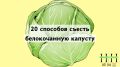 Как белокочанная капуста может изменить ваше питание