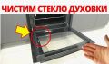 Уход за стеклянной дверцей духовки: советы и хитрости